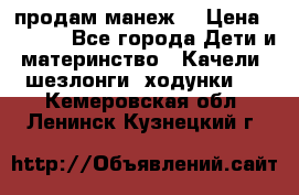 продам манеж  › Цена ­ 3 990 - Все города Дети и материнство » Качели, шезлонги, ходунки   . Кемеровская обл.,Ленинск-Кузнецкий г.